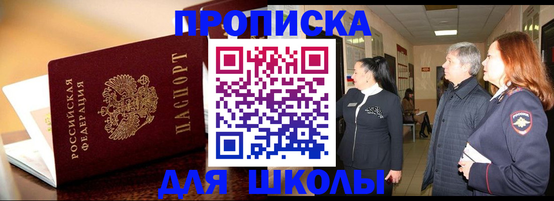 прописка для школы в Ухте